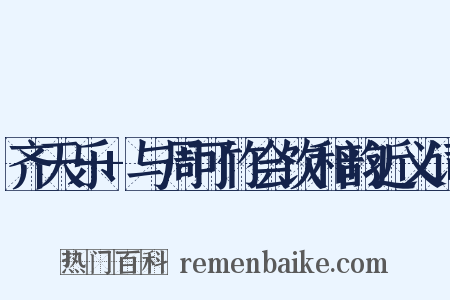 齐天乐+与周可竹会饮和韵近义词是什么意思的图片